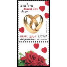 2014 Israel Mi.?1v Definitives Stamp - Mazel Tov for Marriage