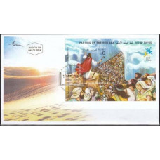 2010 Israel FDC Parting of the red sea