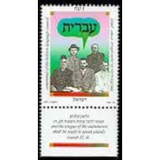 1989 Israel Michel 1135 Centennial of the Hebrew Language Council 2.00 €