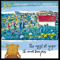 2010 Israel Mi.2123 200 Anniversary of the Passing of Rabbi Nachman of Breslev €