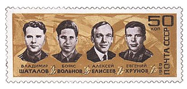 Е. Хрунов и А. Елисеев почтовая марка