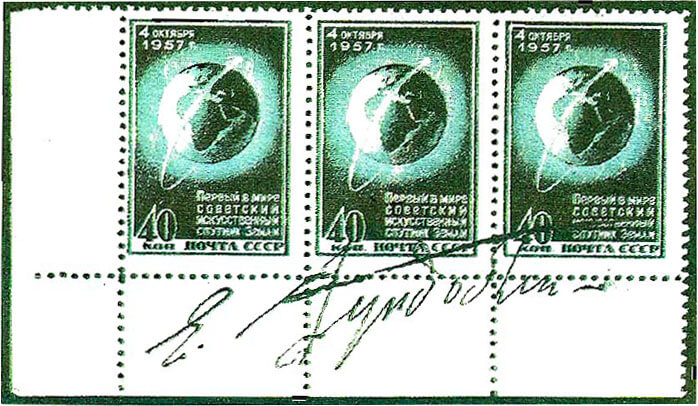 На полоске почтовых марок СССР - автограф художника Е.Гундобина