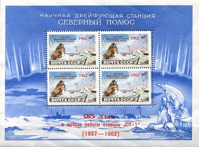 Северный полюс-1 почтовый блок 1957 г.